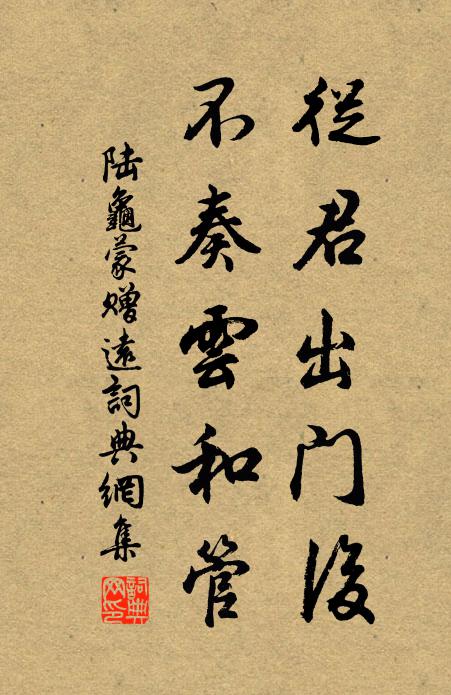 陆龟蒙从君出门后，不奏云和管书法作品欣赏