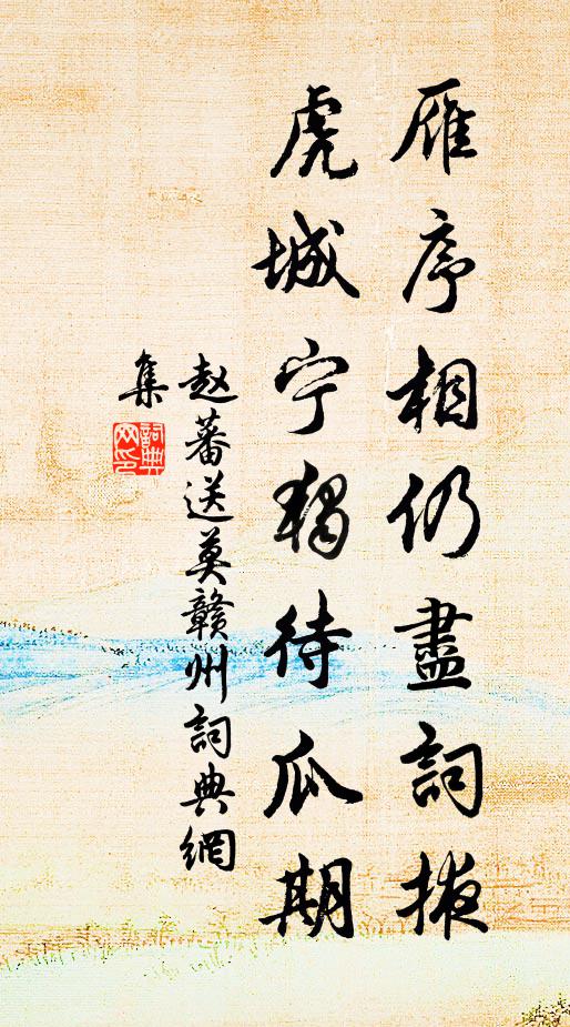 赵蕃雁序相仍尽词掖，虎城宁独待瓜期书法作品欣赏