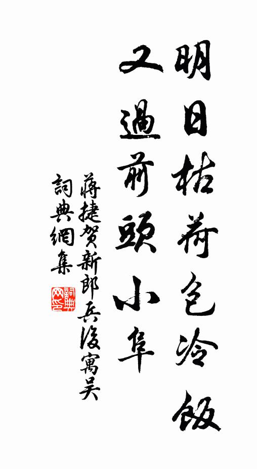 蒋捷明日枯荷包冷饭，又过前头小阜书法作品欣赏