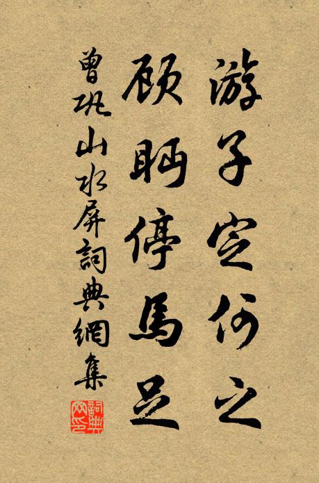 曾巩游子定何之，顾眄停马足书法作品欣赏