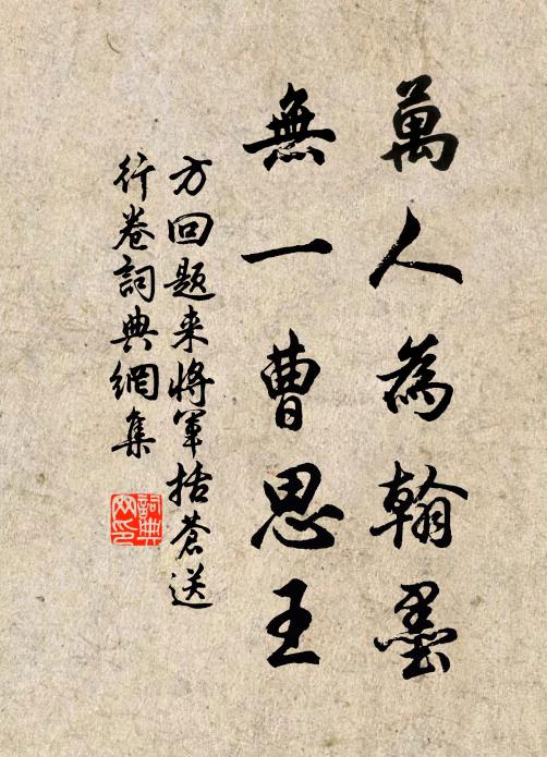 方回万人为翰墨，无一曹思王书法作品欣赏