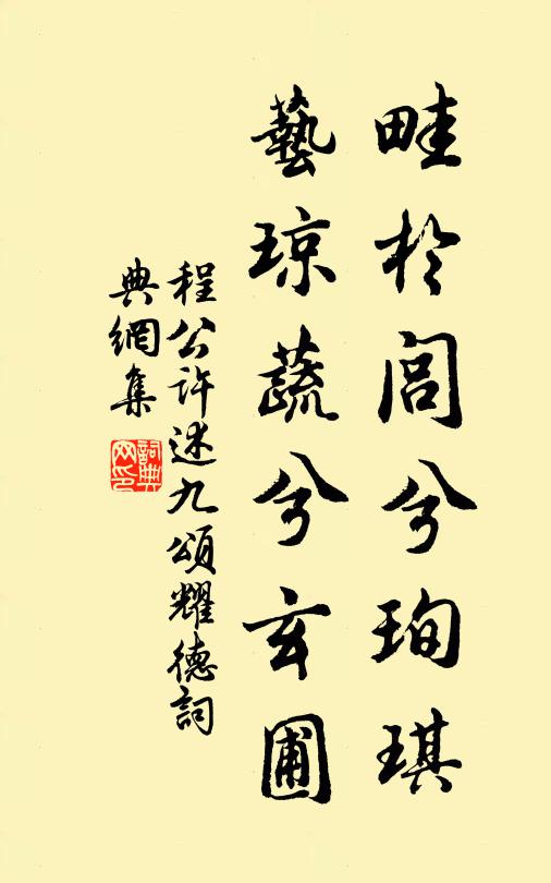 程公许畦於闾兮珣琪，艺琼蔬兮玄圃书法作品欣赏