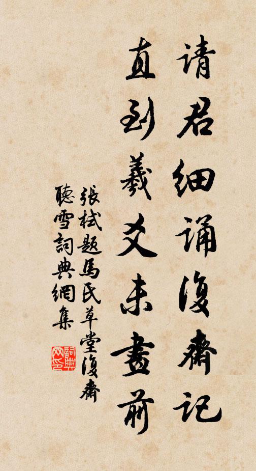 张栻请君细诵复斋记，直到羲爻未画前书法作品欣赏