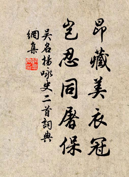 吴名扬昂藏美衣冠，岂忍同屠保书法作品欣赏