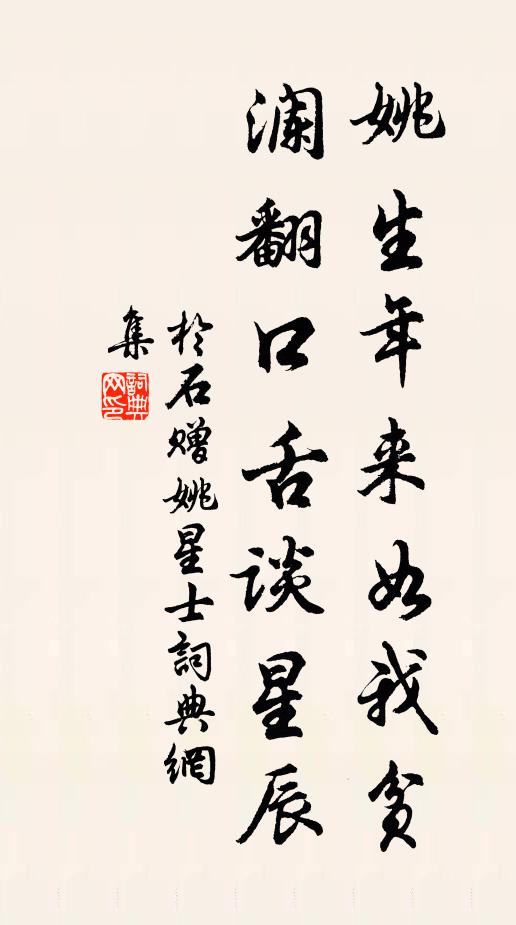 于石姚生年来如我贫，澜翻口舌谈星辰书法作品欣赏