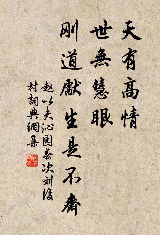 赵以夫天有高情，世无慧眼，刚道先生是不斋书法作品欣赏