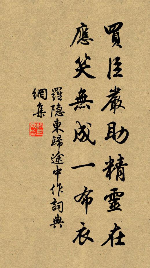 罗隐买臣严助精灵在，应笑无成一布衣书法作品欣赏