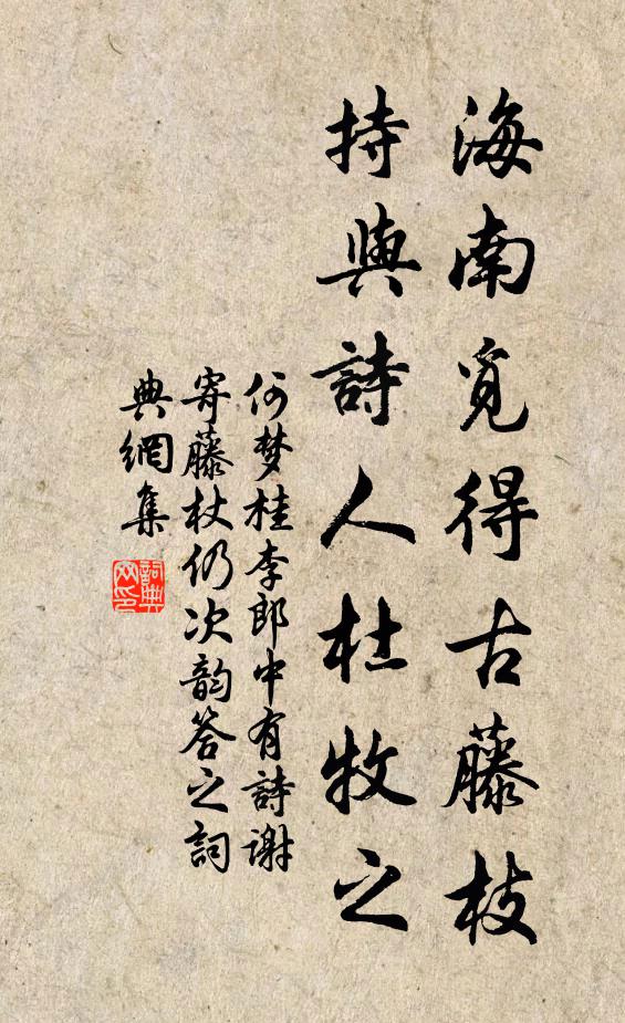 何梦桂海南觅得古藤枝，持与诗人杜牧之书法作品欣赏