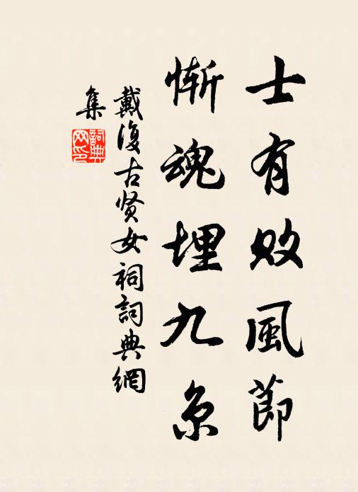 戴复古士有败风节，惭魂埋九京书法作品欣赏