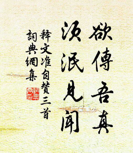 释文准欲传吾真，须泯见闻书法作品欣赏