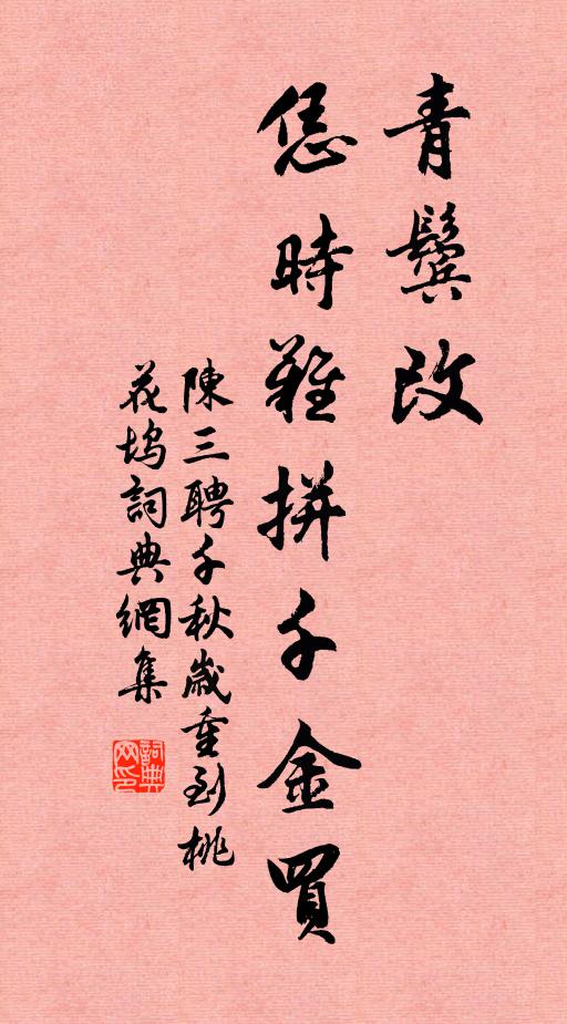 陈三聘青鬓改，恁时难拼千金买书法作品欣赏
