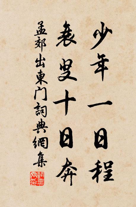 孟郊少年一日程，衰叟十日奔书法作品欣赏