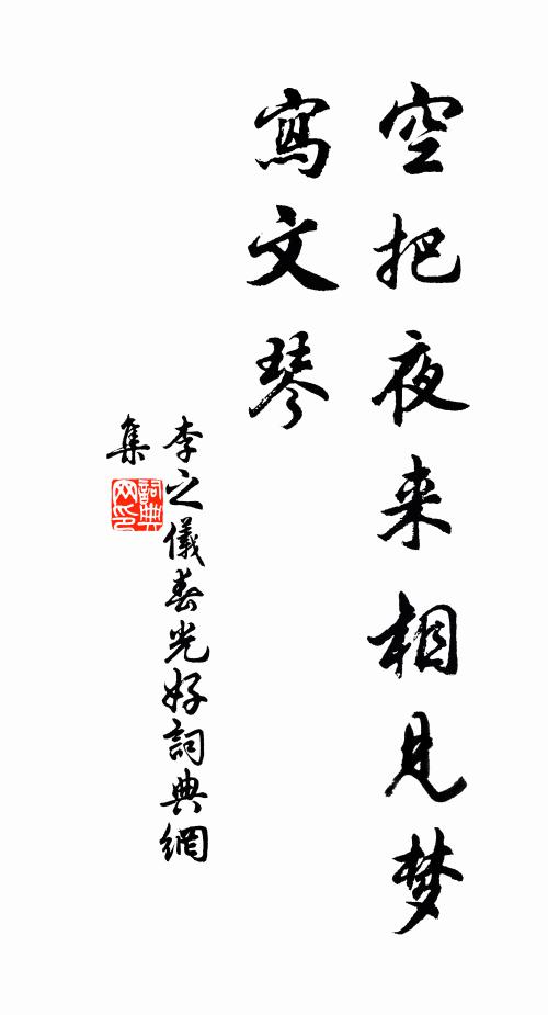 李之仪空把夜来相见梦，写文琴书法作品欣赏