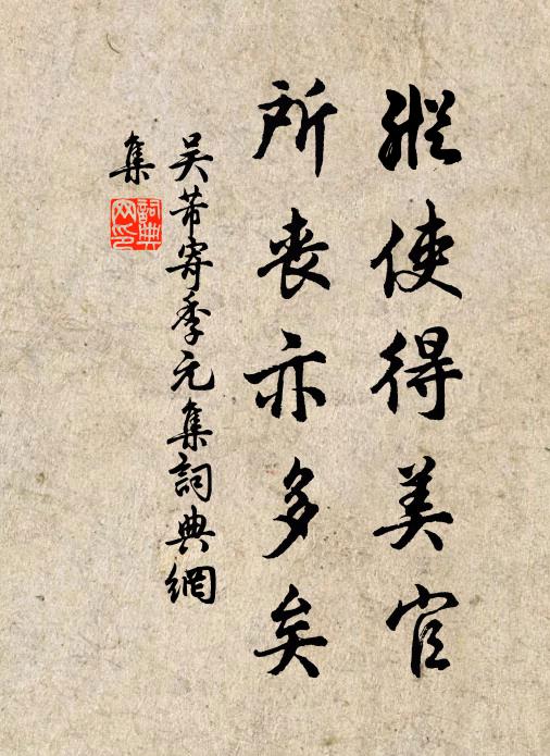 吴芾纵使得美官，所丧亦多矣书法作品欣赏