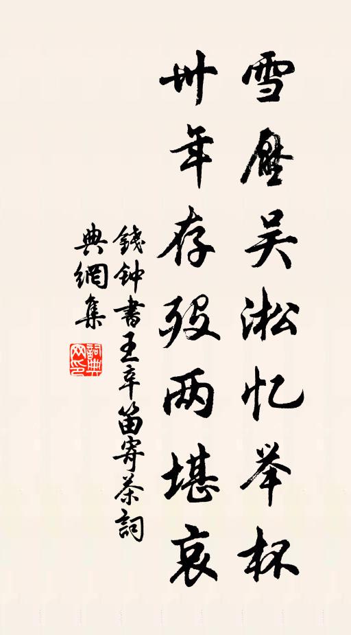 钱钟书雪压吴淞忆举杯，卅年存殁两堪哀书法作品欣赏