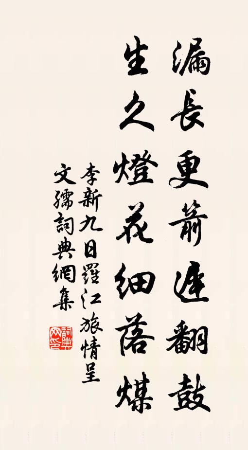 李新漏长更箭迟翻鼓，生久灯花细落煤书法作品欣赏