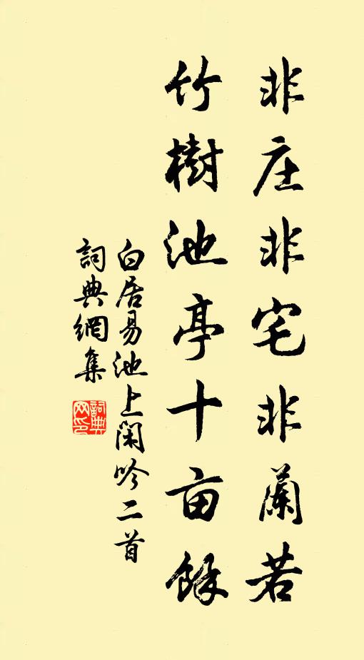 白居易非庄非宅非兰若，竹树池亭十亩余书法作品欣赏