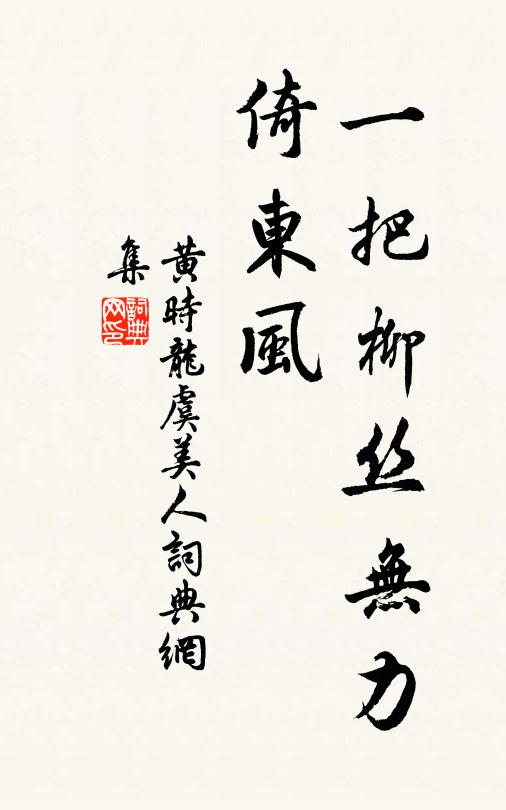 黄时龙一把柳丝无力、倚东风书法作品欣赏
