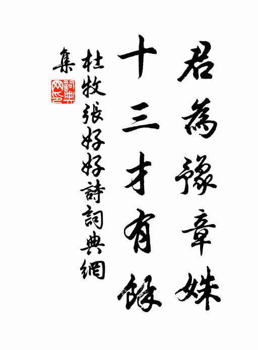 杜牧君为豫章姝，十三才有余书法作品欣赏