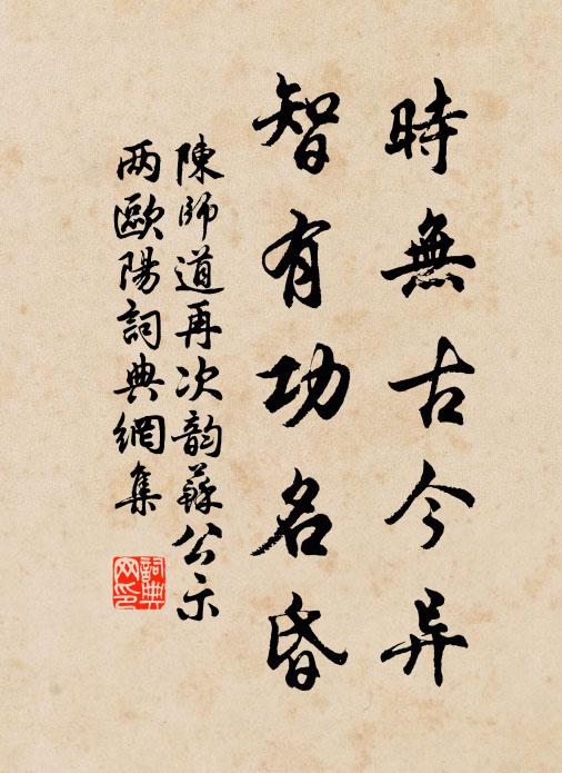 陈师道时无古今异，智有功名昏书法作品欣赏