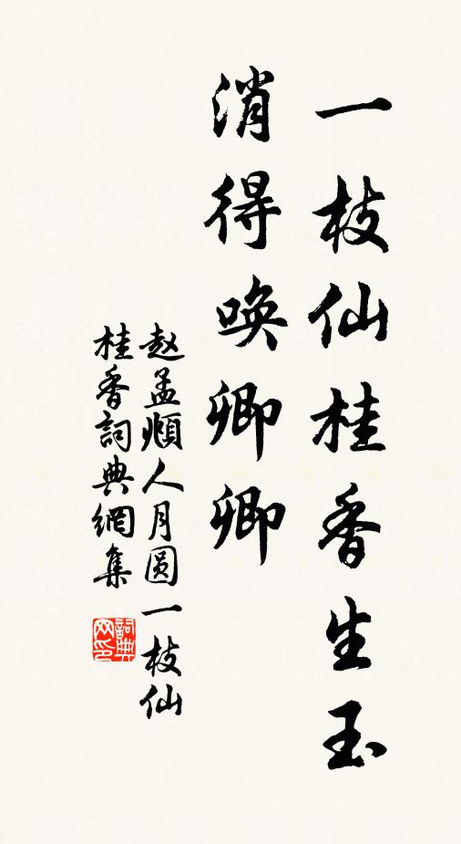 赵孟頫一枝仙桂香生玉，消得唤卿卿书法作品欣赏