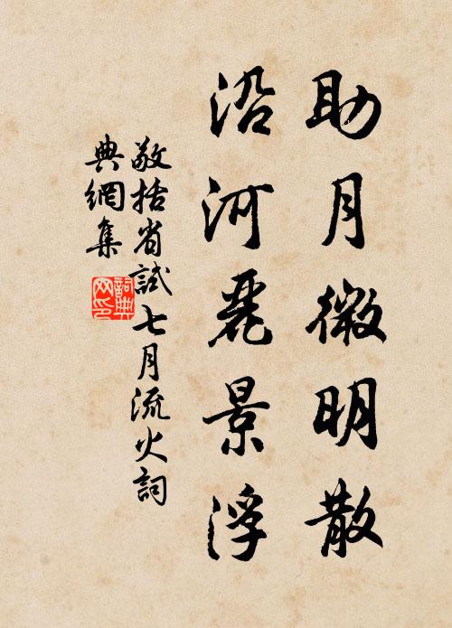 敬括助月微明散，沿河丽景浮书法作品欣赏