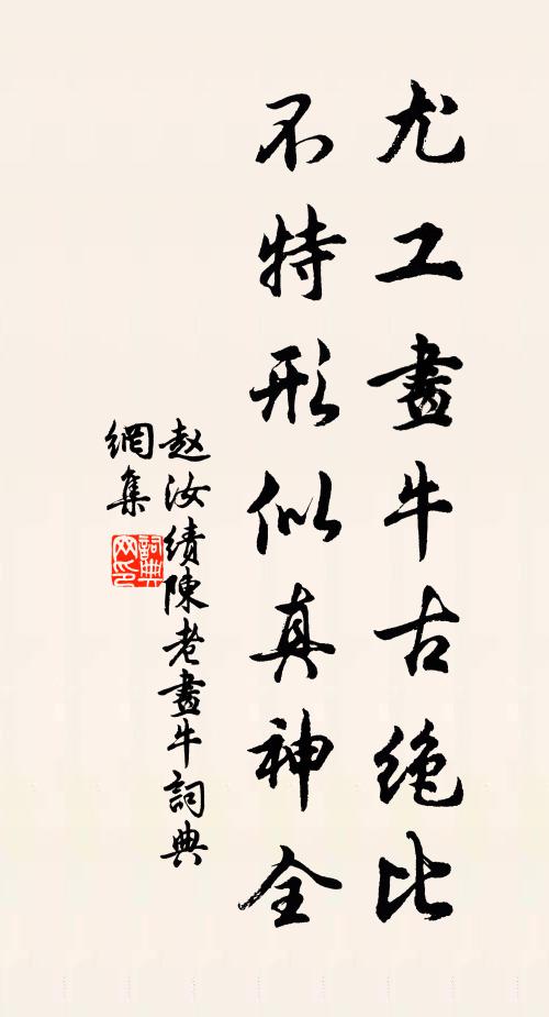 赵汝绩尤工画牛古绝比，不特形似真神全书法作品欣赏