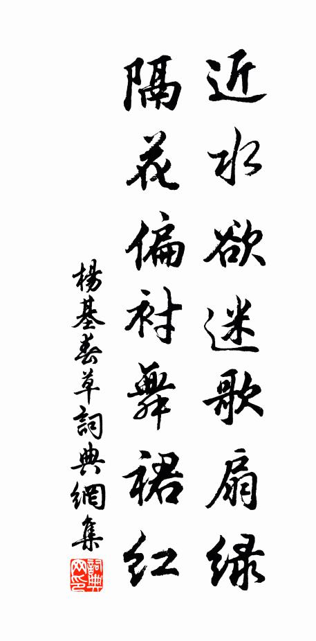 杨基近水欲迷歌扇绿，隔花偏衬舞裙红书法作品欣赏