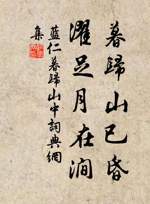 蓝仁暮归山已昏，濯足月在涧书法作品欣赏
