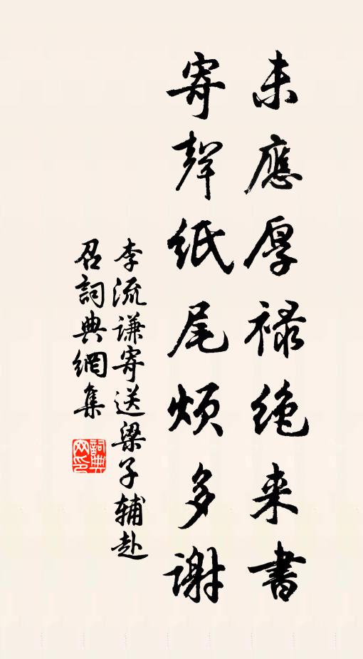 李流谦未应厚禄绝来书，寄声纸尾烦多谢书法作品欣赏