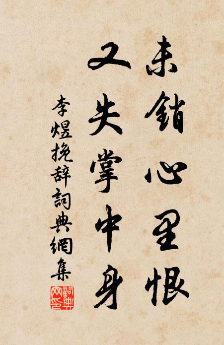 李煜未销心里恨，又失掌中身书法作品欣赏