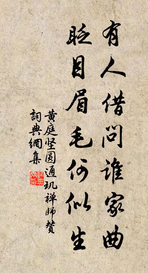 黄庭坚有人借问谁家曲，眨目眉毛何似生书法作品欣赏