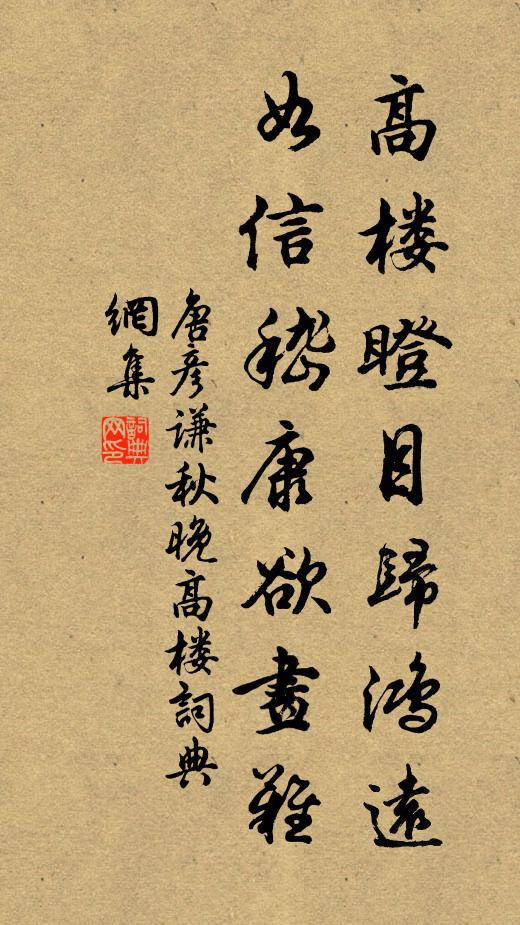 唐彦谦高楼瞪目归鸿远，如信嵇康欲画难书法作品欣赏