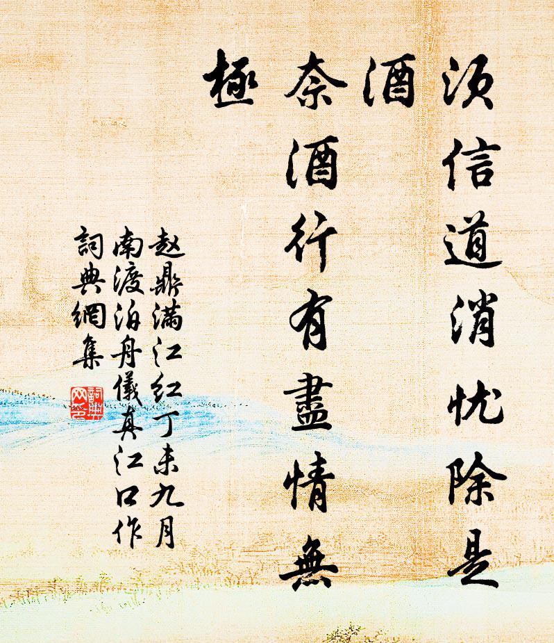 赵鼎须信道消忧除是酒，奈酒行有尽情无极书法作品欣赏