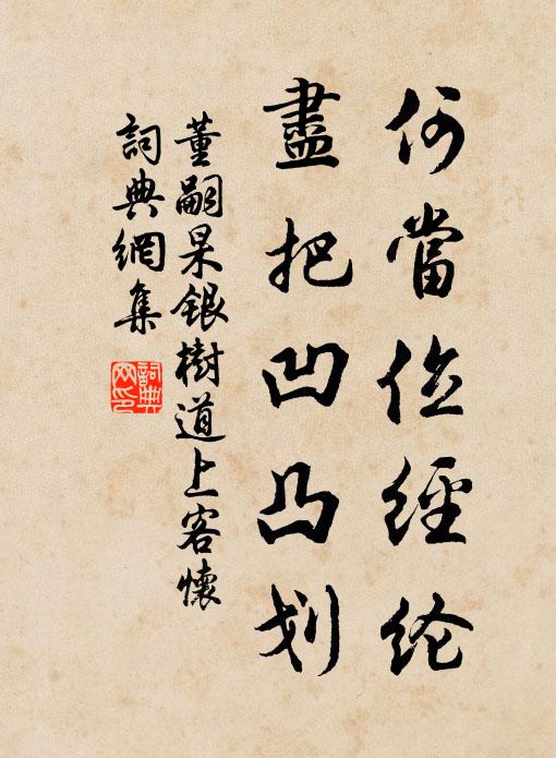 董嗣杲何当位经纶，尽把凹凸划书法作品欣赏
