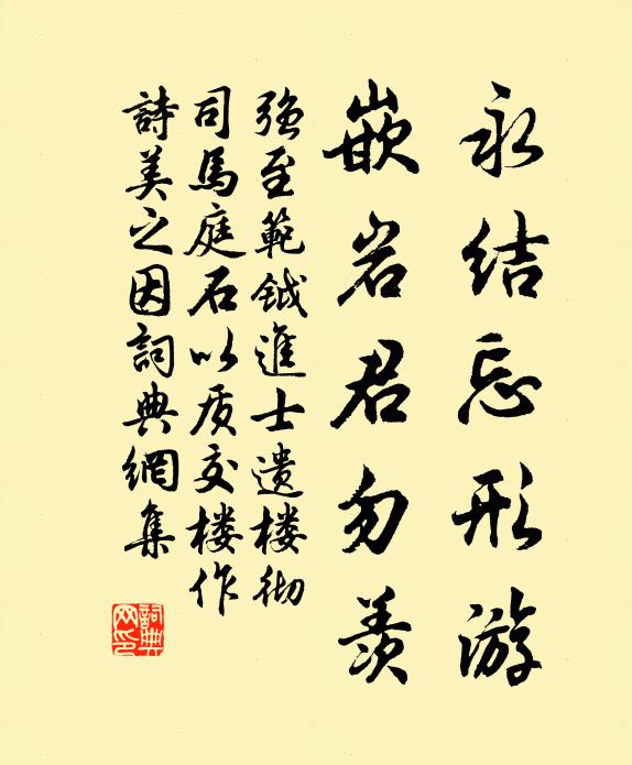 强至永结忘形游，嵌岩君勿羡书法作品欣赏