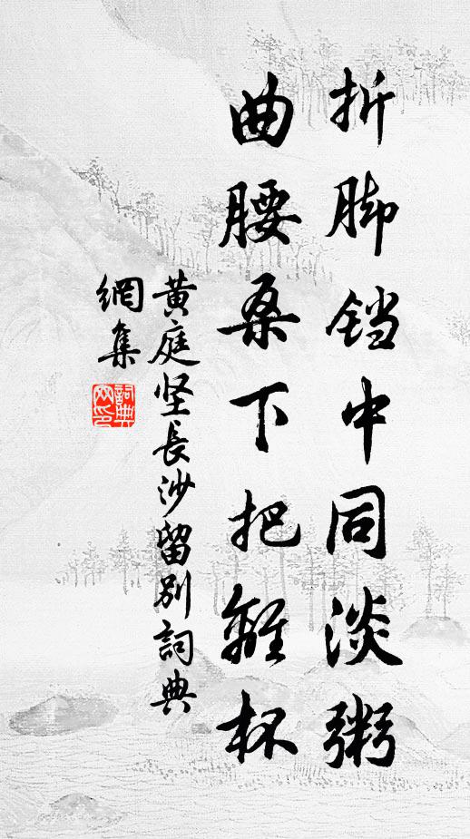 黄庭坚折脚铛中同淡粥，曲腰桑下把离杯书法作品欣赏