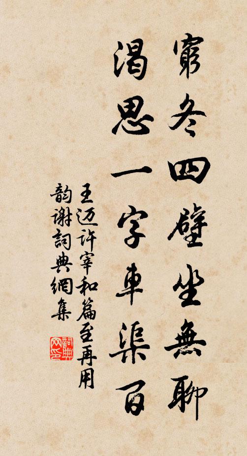 王迈穷冬四壁坐无聊，渴思一字车渠百书法作品欣赏