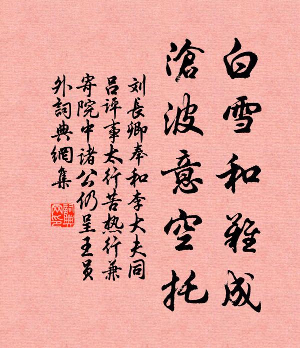 刘长卿白雪和难成，沧波意空托书法作品欣赏
