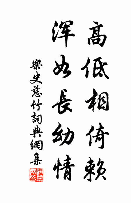 乐史高低相倚赖，浑如长幼情书法作品欣赏