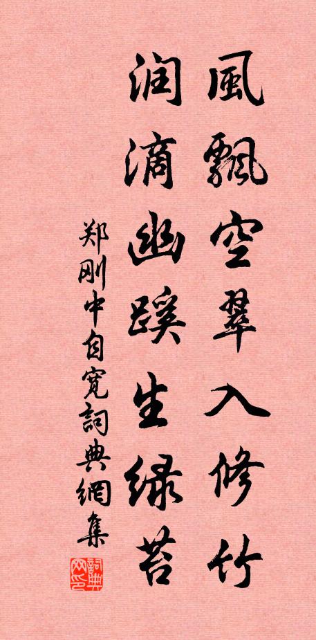 郑刚中风飘空翠入修竹，润滴幽蹊生绿苔书法作品欣赏