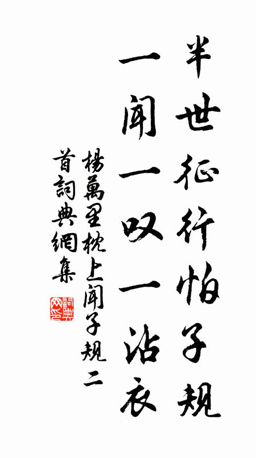 杨万里半世征行怕子规，一闻一叹一沾衣书法作品欣赏
