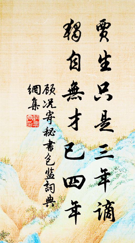 顾况贾生只是三年谪，独自无才已四年书法作品欣赏