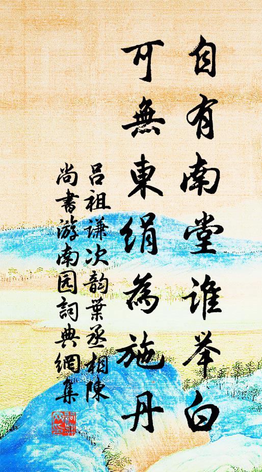 吕祖谦自有南堂谁举白，可无东绢为施丹书法作品欣赏