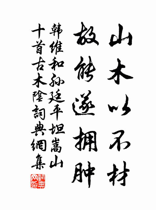 韩维山木以不材，故能遂拥肿书法作品欣赏