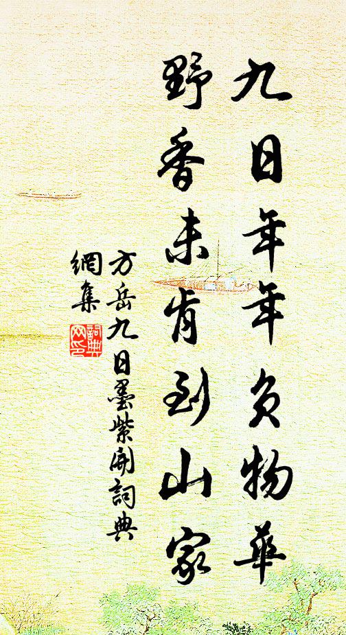 方岳九日年年负物华，野香未肯到山家书法作品欣赏