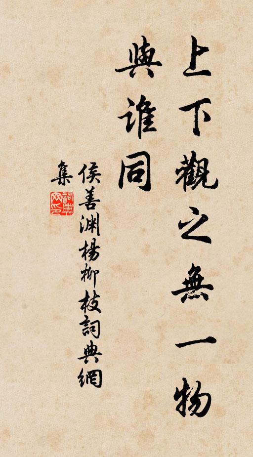 侯善渊上下观之无一物，与谁同书法作品欣赏