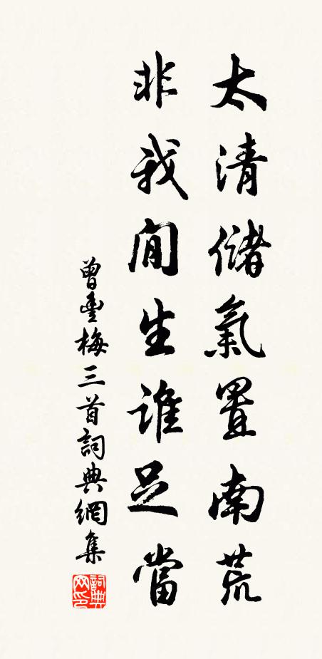 曾丰太清储气置南荒，非我閒生谁足当书法作品欣赏