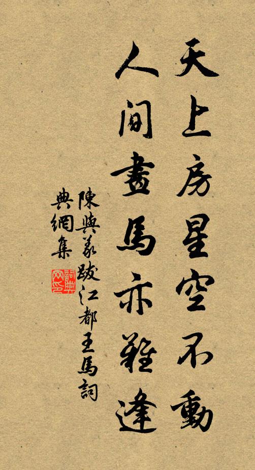 陈与义天上房星空不动，人间画马亦难逢书法作品欣赏