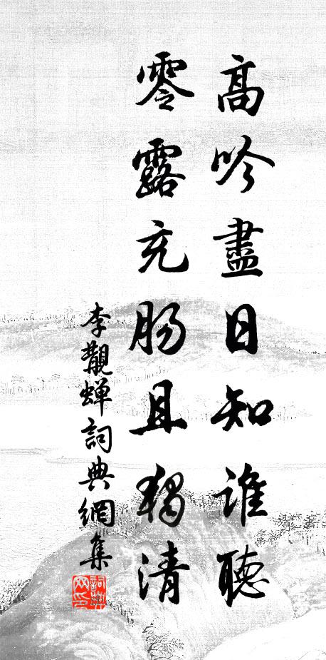 李覯高吟尽日知谁听，零露充肠且独清书法作品欣赏